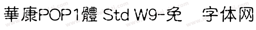 華康POP1體 Std W9字体转换